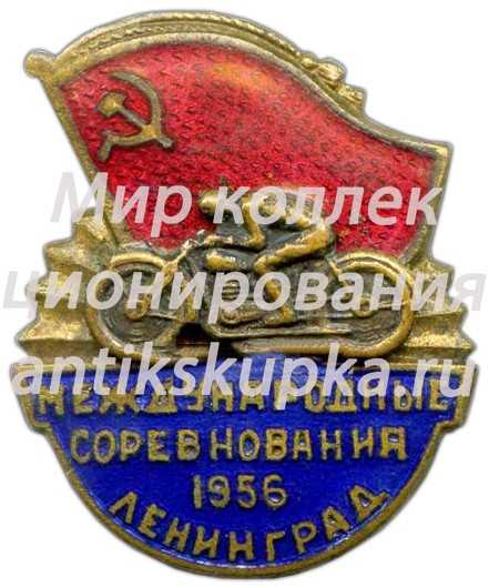 Знак «Международные соревнования по мотоспорту. Ленинград. 1956» Знак «Международные соревнования по мотоспорту. Ленинград. 1956»
