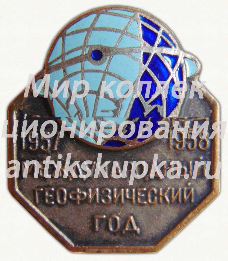 Знак «Международный геофизический год. 1957-1958» Знак «Международный геофизический год. 1957-1958»