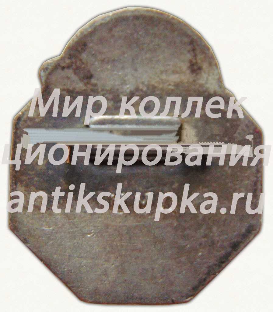 Знак «Международный геофизический год. 1957-1958» Знак «Международный геофизический год. 1957-1958»
