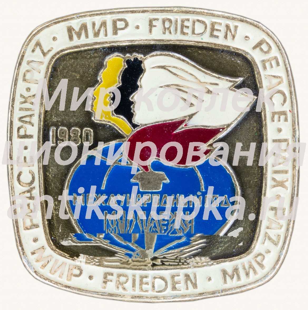 Знак «Международный год молодежи. Мир. Frieden. Peace. Paix. Paz. 1980» Знак «Международный год молодежи. Мир. Frieden. Peace. Paix. Paz. 1980»