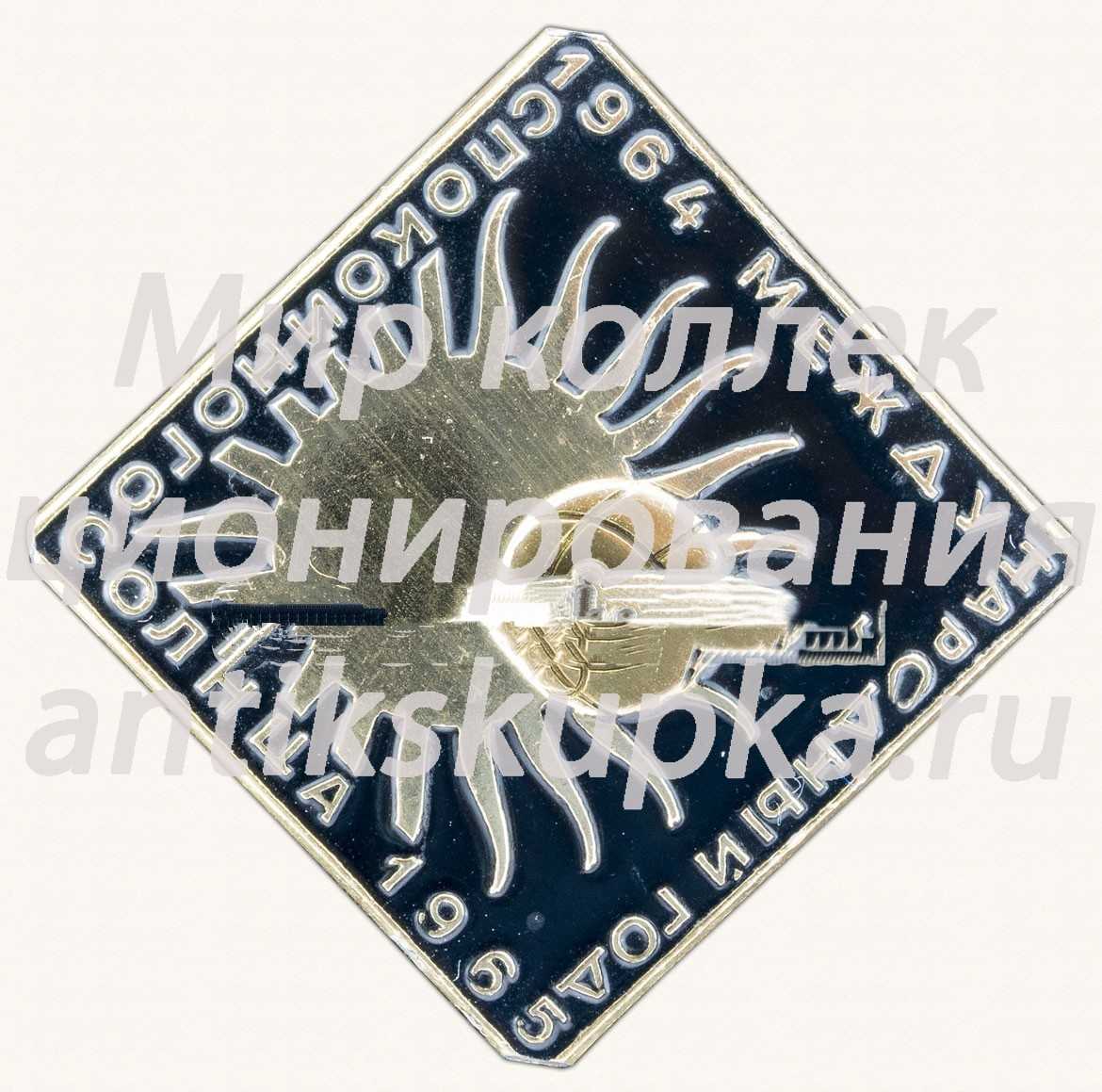 Знак «Международный год спокойного солнца 1964-1965» Знак «Международный год спокойного солнца 1964-1965»