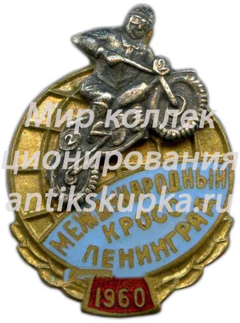 Знак «Международный кросс по мотокросу. Ленинград. 1960» Знак «Международный кросс по мотокросу. Ленинград. 1960»