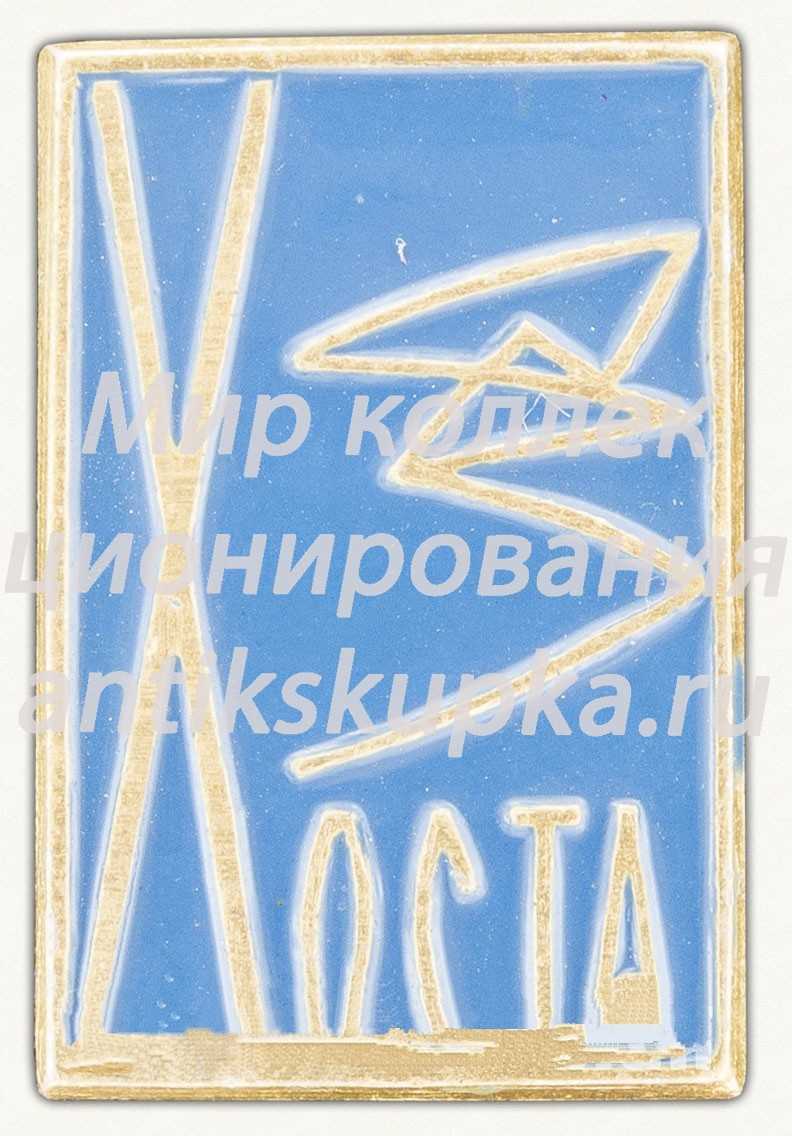 Знак «Микрорайон Мацеста. Сочи» Знак «Микрорайон Мацеста. Сочи»
