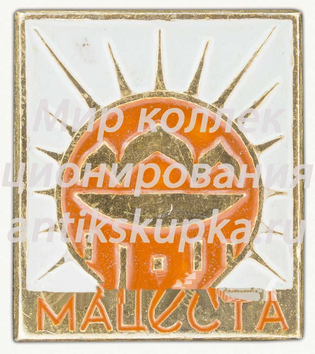 Знак «Микрорайон Хоста. Сочи» Знак «Микрорайон Хоста. Сочи»