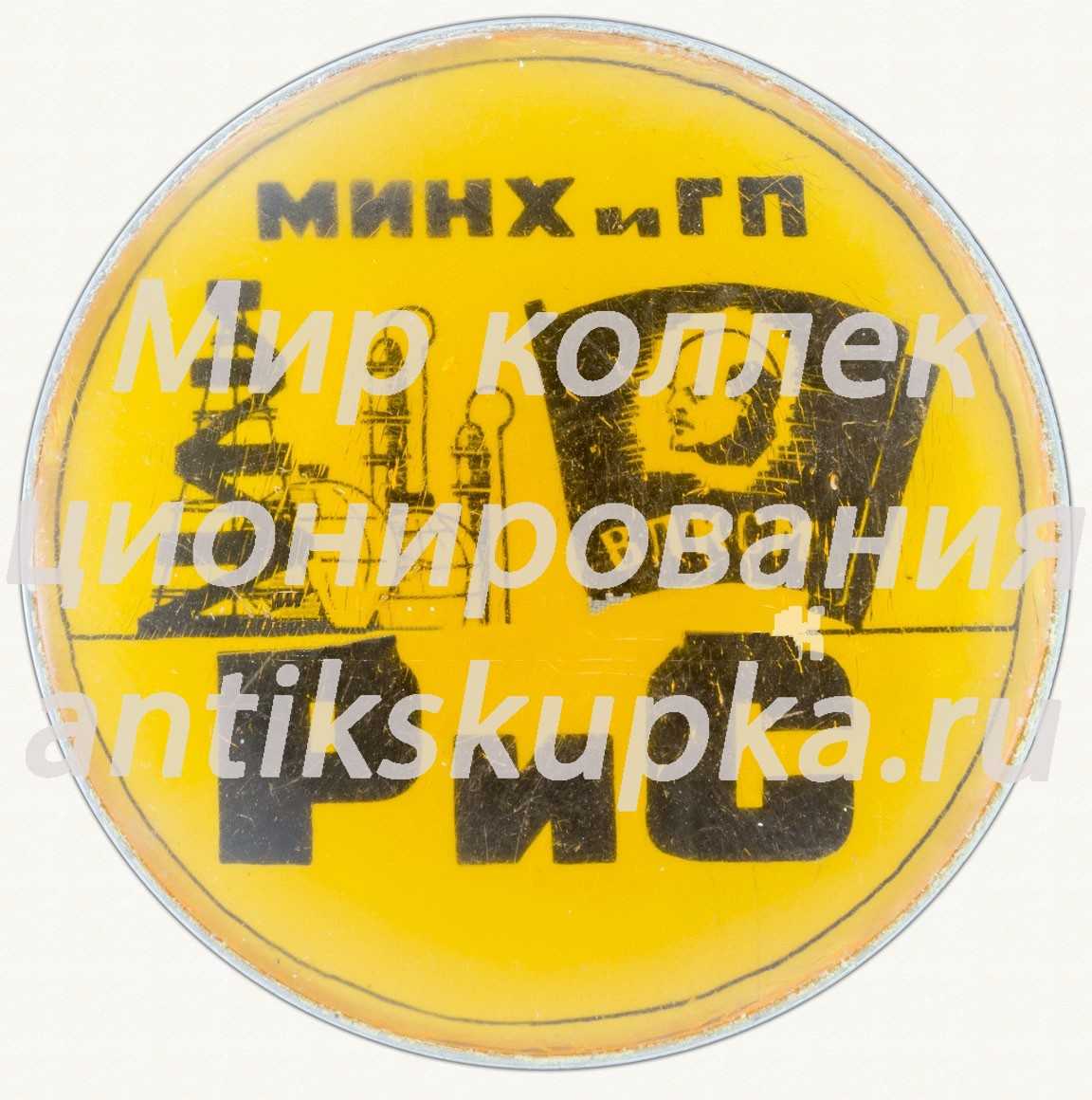 Знак «МИНХ и ГП ВЛКСМ РиС» Знак «МИНХ и ГП ВЛКСМ РиС»