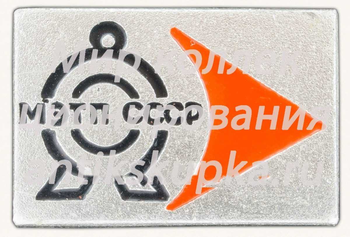 Знак «Министерство электротехнической промышленности (МЭТП) СССР» Знак «Министерство электротехнической промышленности (МЭТП) СССР»