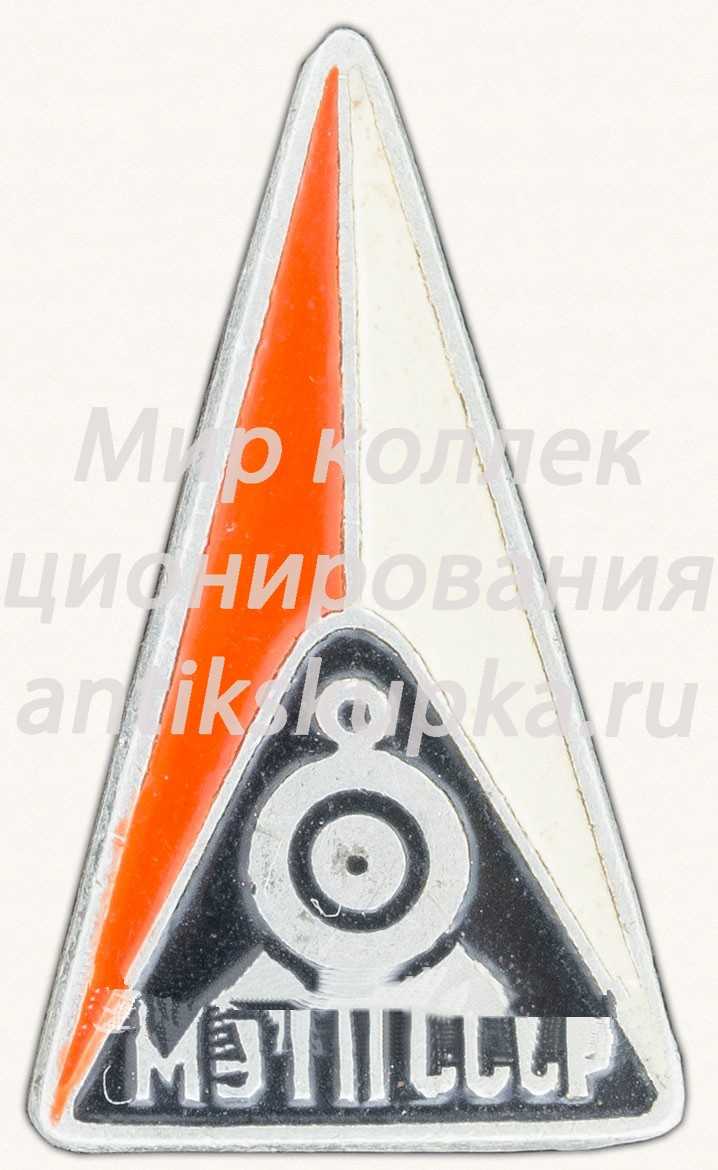 Знак «Министерство электротехнической промышленности (МЭТП) СССР. Тип 2» Знак «Министерство электротехнической промышленности (МЭТП) СССР. Тип 2»