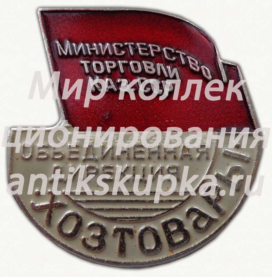 Знак «Министерство торговли Казахской ССР. Объединенная дирекция хозтовары» Знак «Министерство торговли Казахской ССР. Объединенная дирекция хозтовары»