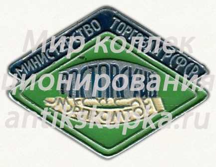 Знак «Министерство торговли РСФСР. Ростовский Горпромтор» Знак «Министерство торговли РСФСР. Ростовский Горпромтор»