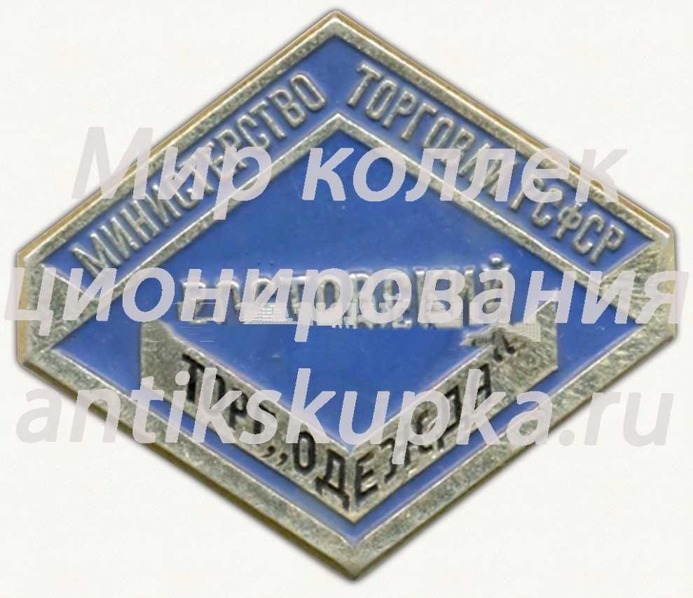 Знак «Министерство торговли РСФСР. Ростовский торг «Одежда»» Знак «Министерство торговли РСФСР. Ростовский торг «Одежда»»