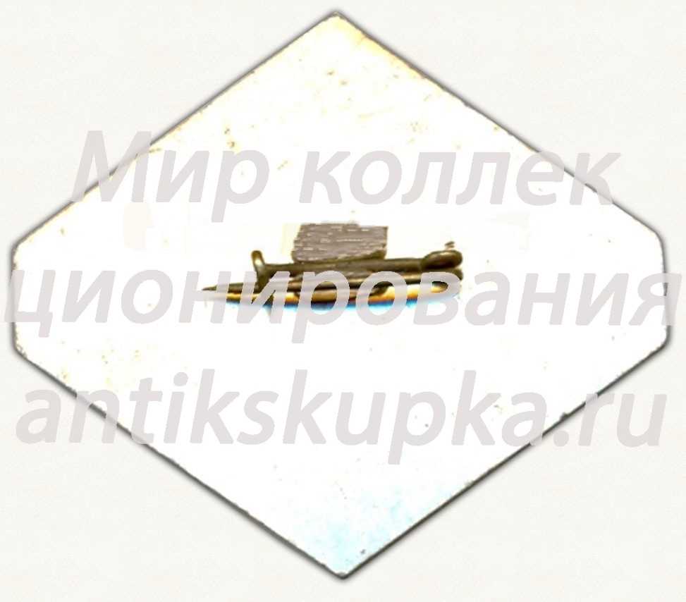 Знак «Министерство торговли РСФСР. Ростовский торг «Одежда»» Знак «Министерство торговли РСФСР. Ростовский торг «Одежда»»