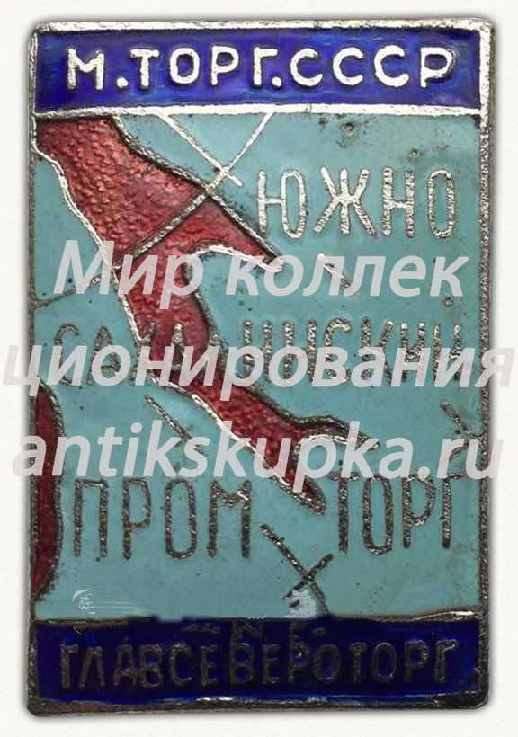 Знак «Министерство торговли СССР. Южно-Сахалинский промторг. Главсевероторг» Знак «Министерство торговли СССР. Южно-Сахалинский промторг. Главсевероторг»