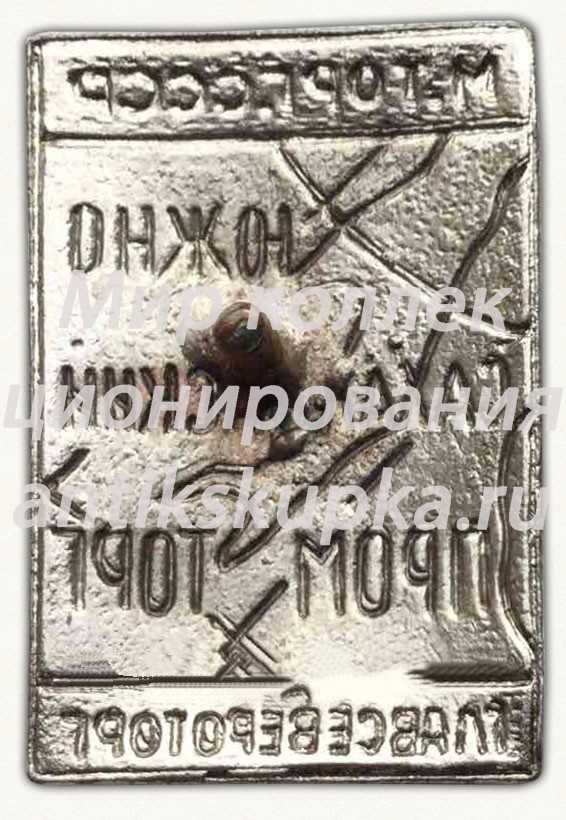Знак «Министерство торговли СССР. Южно-Сахалинский промторг. Главсевероторг» Знак «Министерство торговли СССР. Южно-Сахалинский промторг. Главсевероторг»