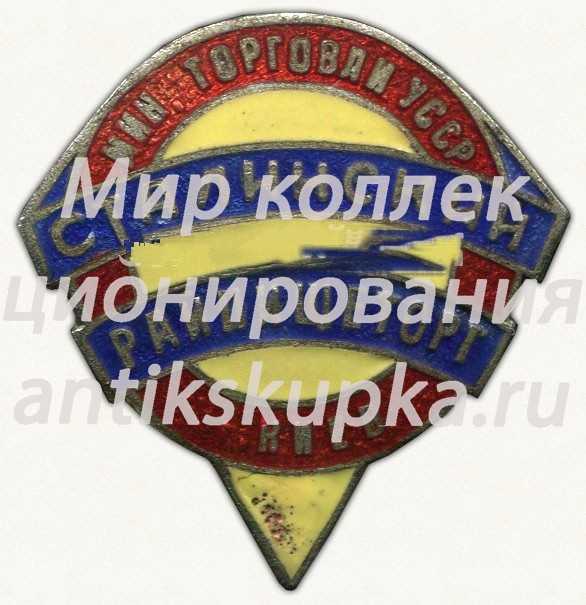 Знак «Министерство торговли УССР. Сталинский Райпищеторг. Киев» Знак «Министерство торговли УССР. Сталинский Райпищеторг. Киев»