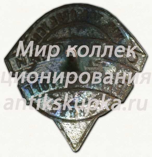 Знак «Министерство торговли УССР. Сталинский Райпищеторг. Киев» Знак «Министерство торговли УССР. Сталинский Райпищеторг. Киев»