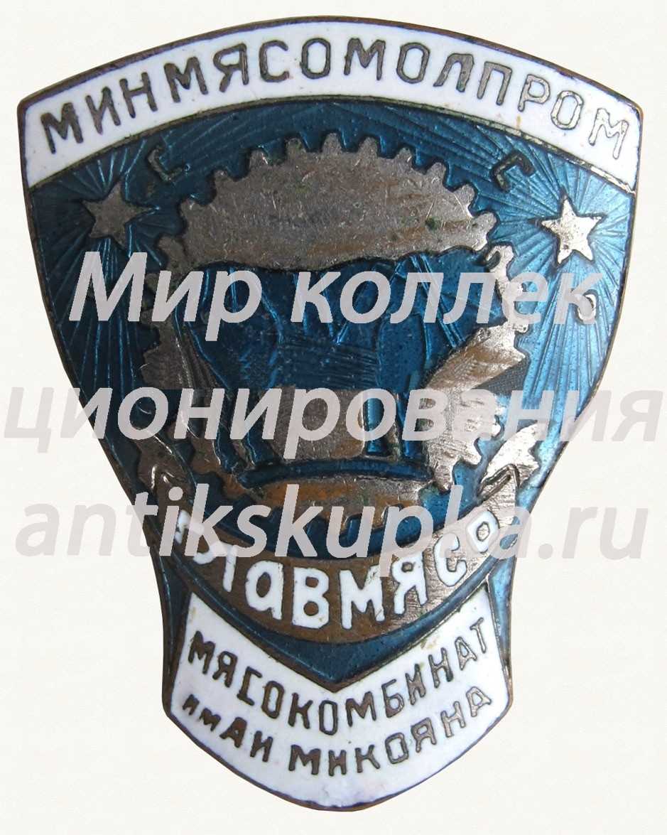 Знак «Минмясомолпром. Главмясо. Мясокомбинат им. А.И. Микояна» Знак «Минмясомолпром. Главмясо. Мясокомбинат им. А.И. Микояна»