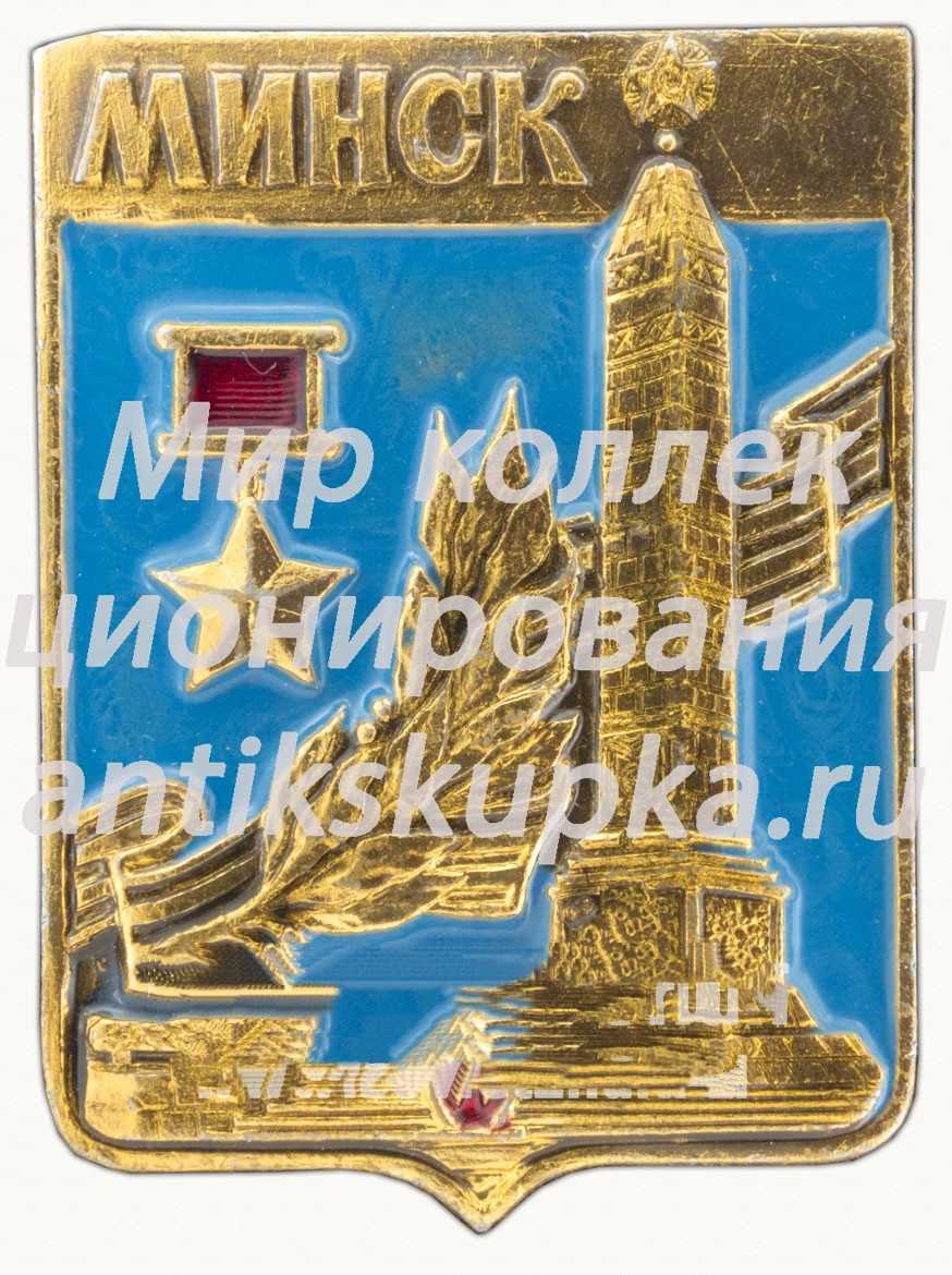Знак «Минск - город-герой» Знак «Минск - город-герой»