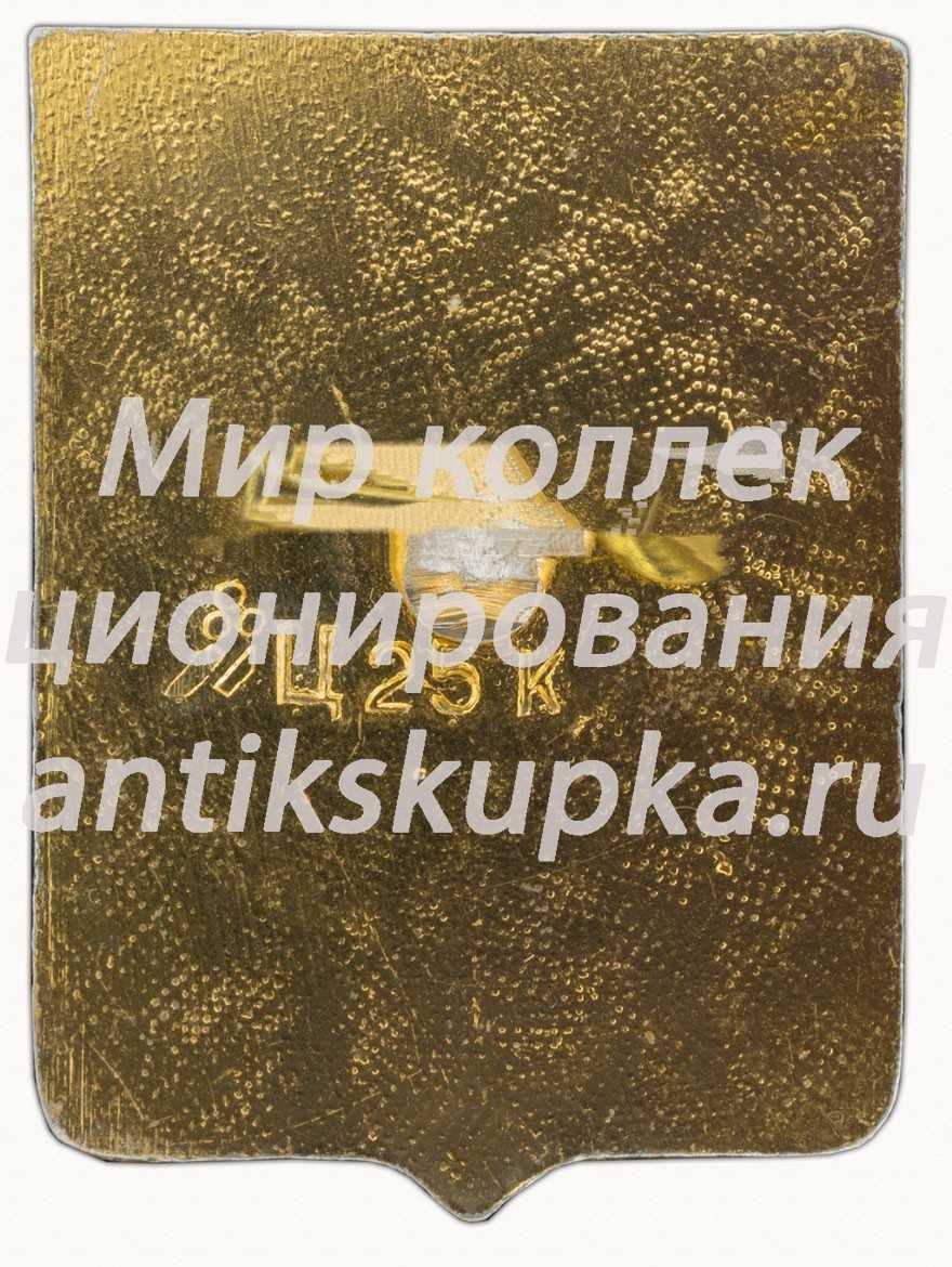 Знак «Минск - город-герой» Знак «Минск - город-герой»