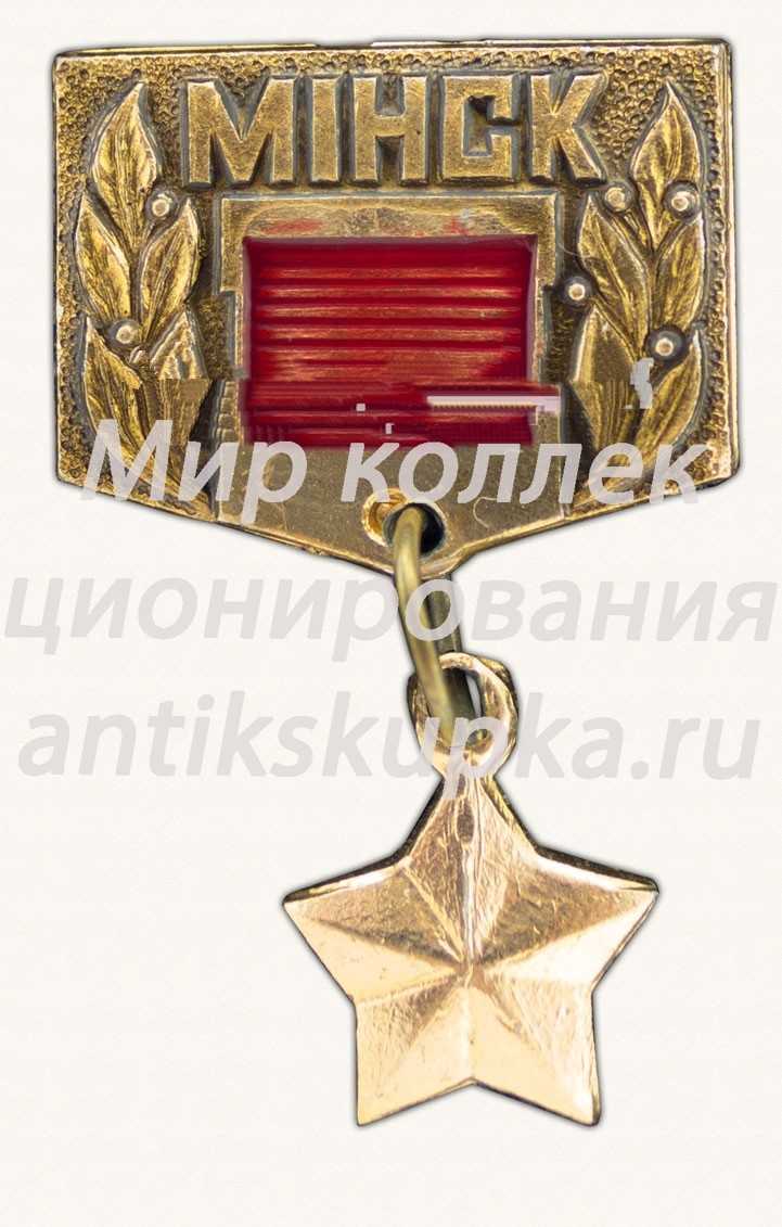 Знак «Минск - город-герой. Тип 2» Знак «Минск - город-герой. Тип 2»