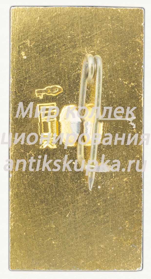 Знак «Минск. Монумент Победы. 1941-1945» Знак «Минск. Монумент Победы. 1941-1945»