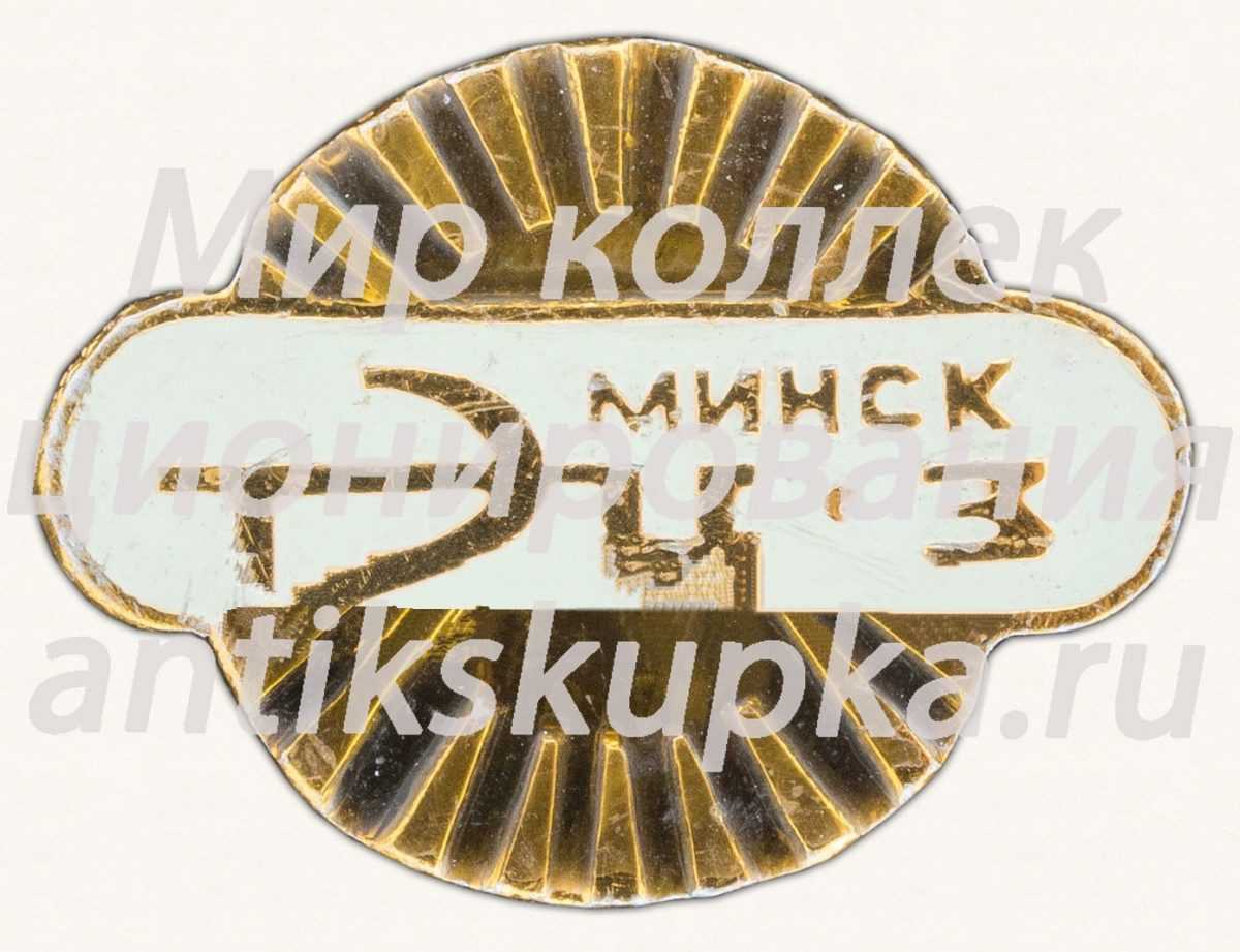 Знак «Минская теплоэлектростанция (ТЭЦ-3)» Знак «Минская теплоэлектростанция (ТЭЦ-3)»