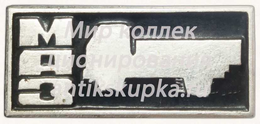 Знак «Минский автомобильный завод «МАЗ»» Знак «Минский автомобильный завод «МАЗ»»