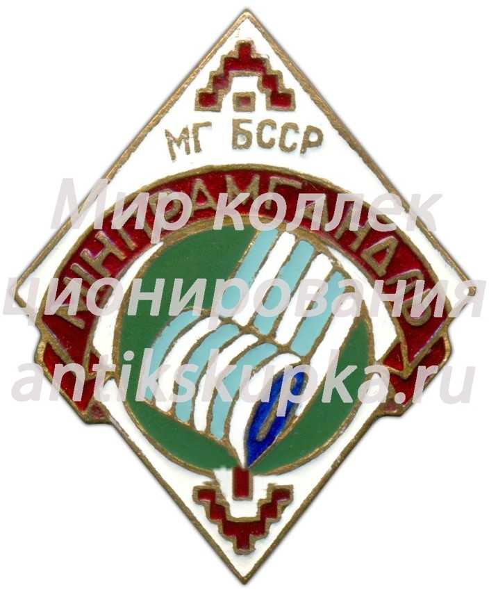 Знак «Минский горпромторг. Министерство торговли БССР» Знак «Минский горпромторг. Министерство торговли БССР»