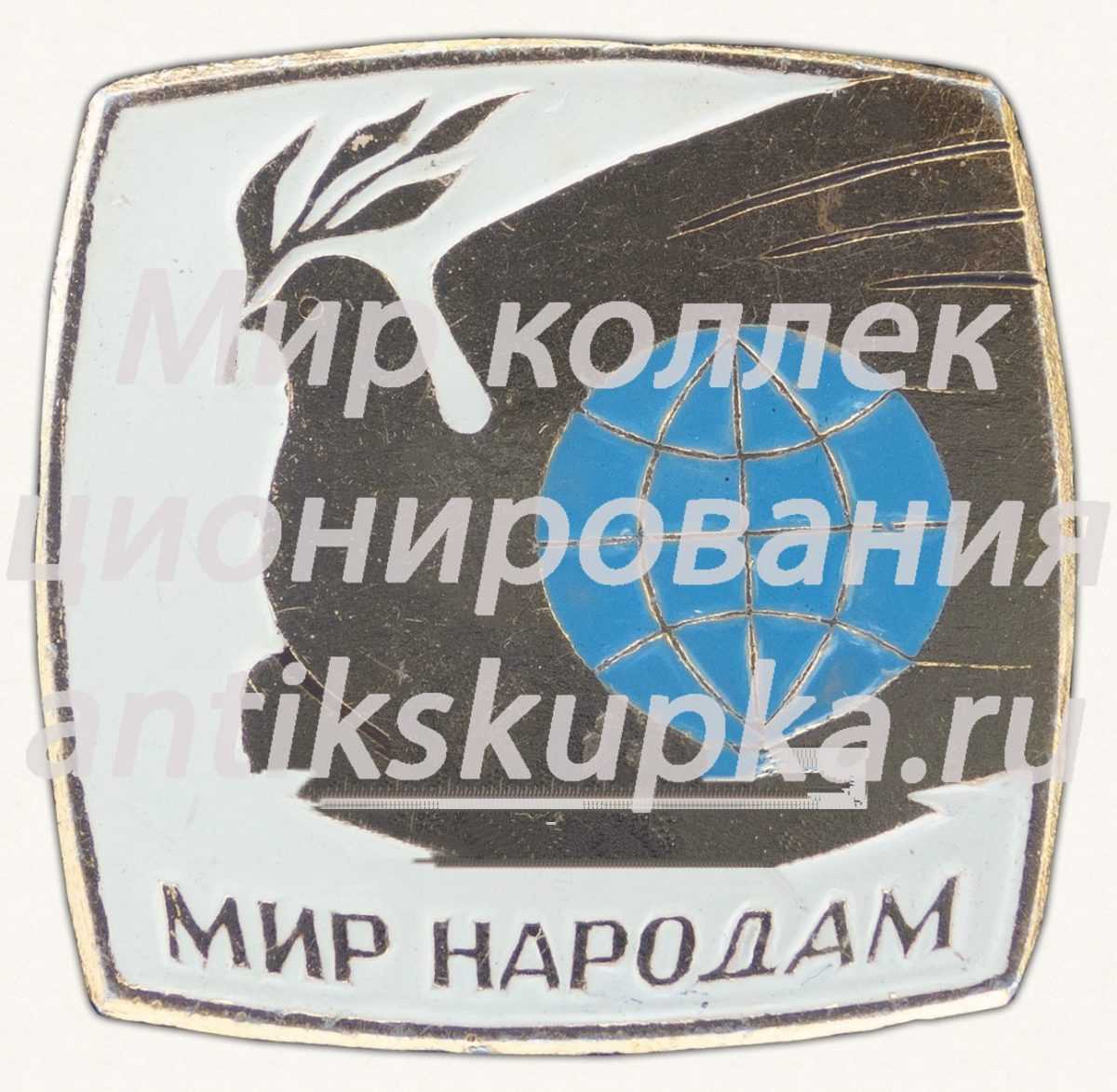Знак «Мир народам» Знак «Мир народам»