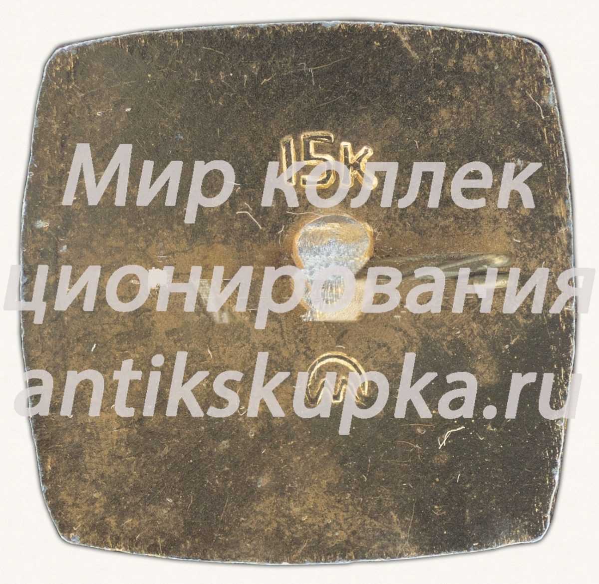 Знак «Мир народам» Знак «Мир народам»