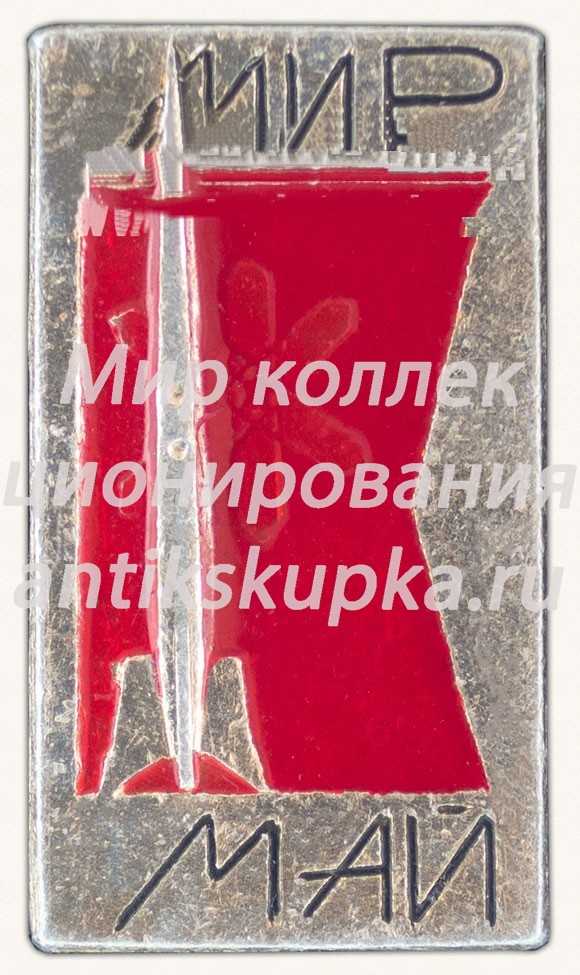 Знак «Мир. Май» Знак «Мир. Май»