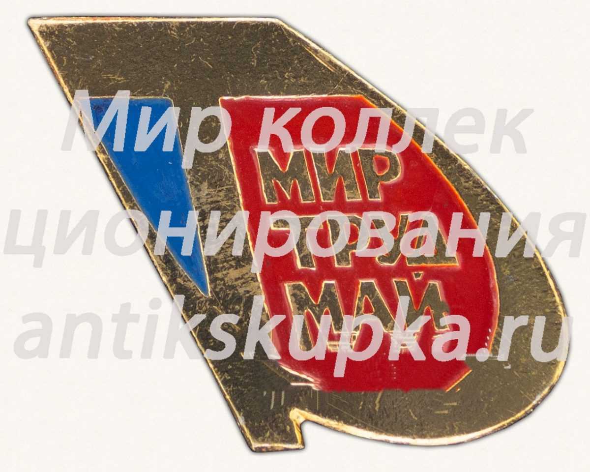Знак «Мир. Май. Труд» Знак «Мир. Май. Труд»