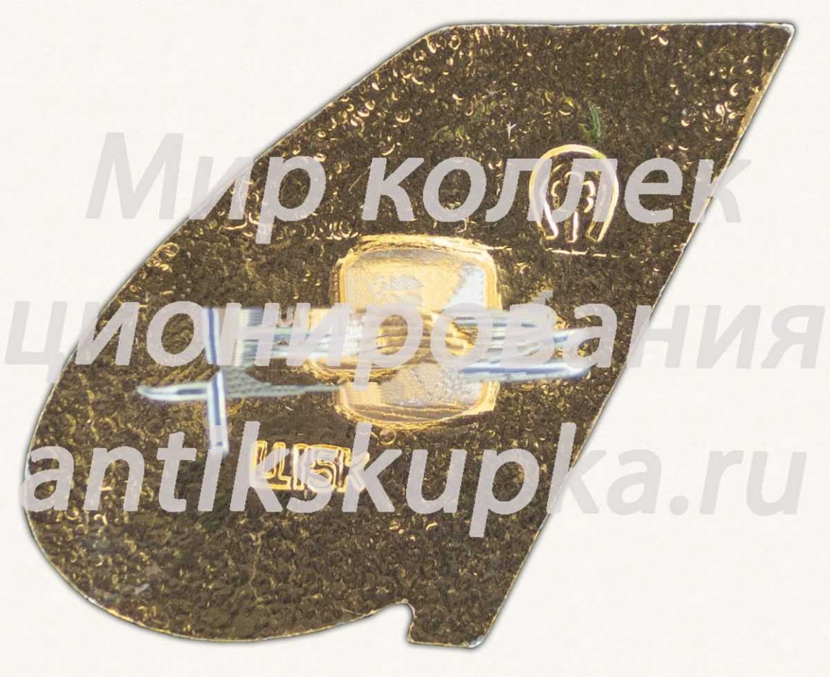 Знак «Мир. Май. Труд» Знак «Мир. Май. Труд»