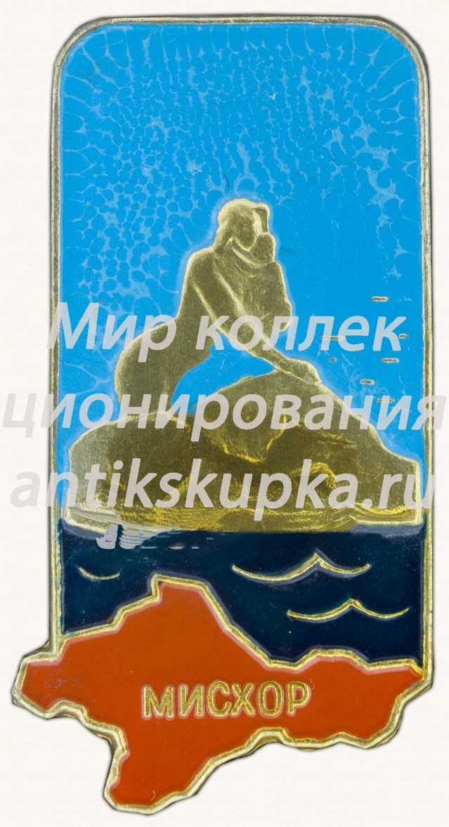 Знак «Мисхор. Поселка городского типа» Знак «Мисхор. Поселка городского типа»