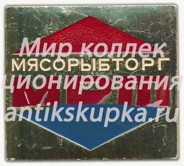 Знак «Мясорыбторг. МРТ (Мелкорозничная торговля)» Знак «Мясорыбторг. МРТ (Мелкорозничная торговля)»