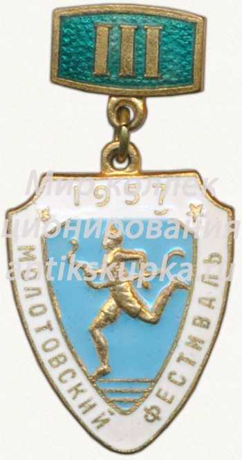 Знак «Молотовский фестиваль. III место. 1957» Знак «Молотовский фестиваль. III место. 1957»