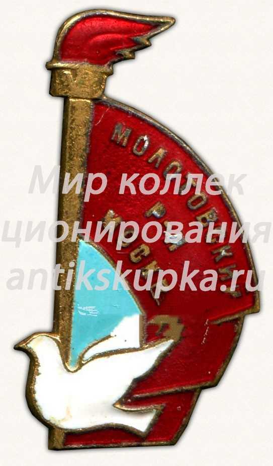 Знак «Молотовский район Москвы. Фестиваль» Знак «Молотовский район Москвы. Фестиваль»