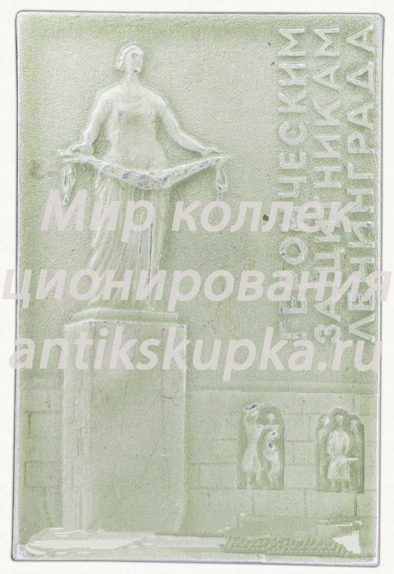 Знак «Монумент героическим защитникам Ленинграда» Знак «Монумент героическим защитникам Ленинграда»