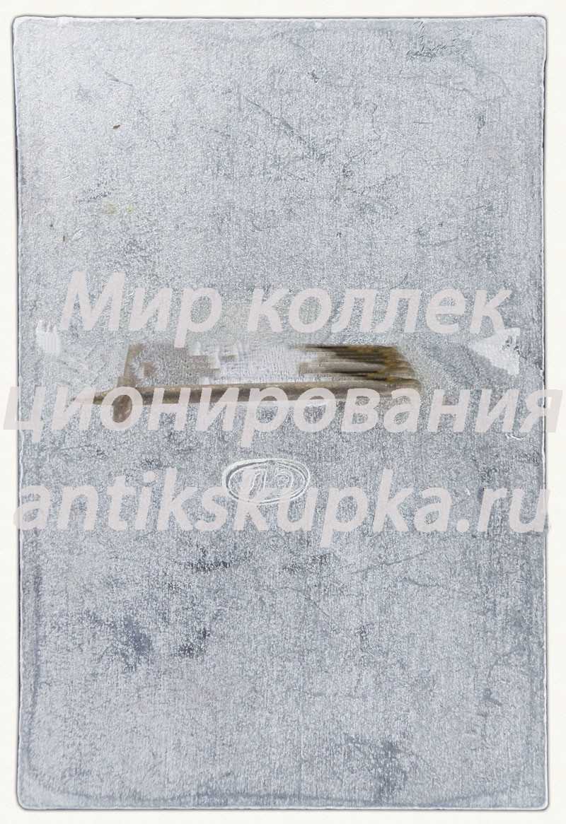 Знак «Монумент героическим защитникам Ленинграда» Знак «Монумент героическим защитникам Ленинграда»
