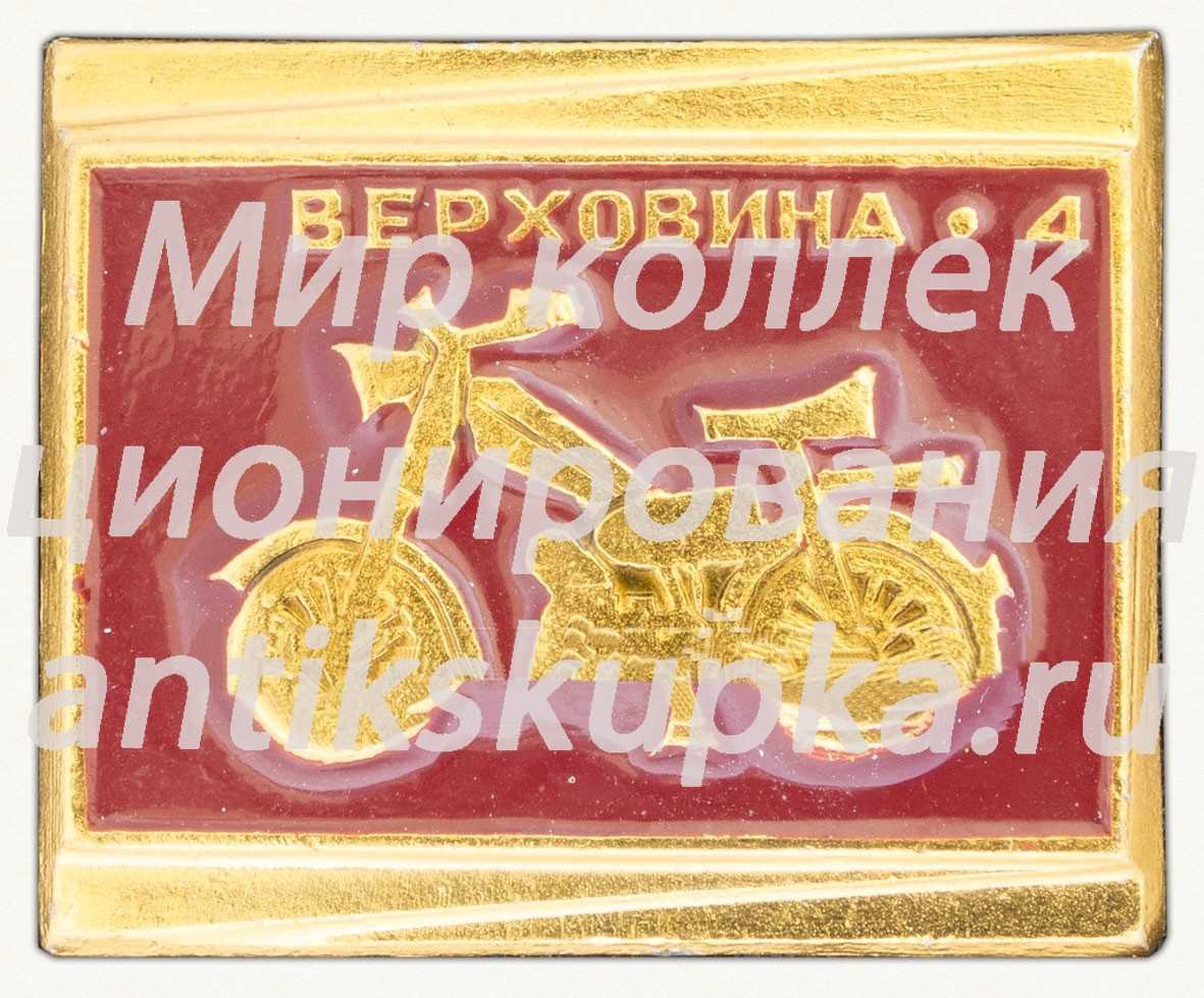 Знак «Мопед Верховина-4» Знак «Мопед Верховина-4»