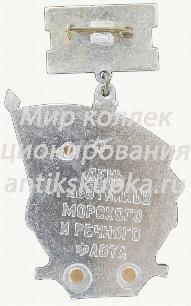 Знак «Морфлот. День работника морского и речного флота» Знак «Морфлот. День работника морского и речного флота»