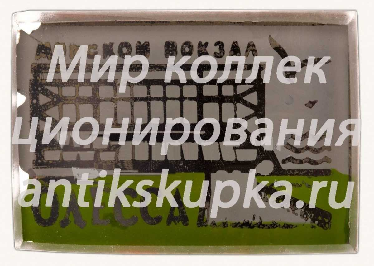 Знак «Морской вокзал. Одесса» Знак «Морской вокзал. Одесса»