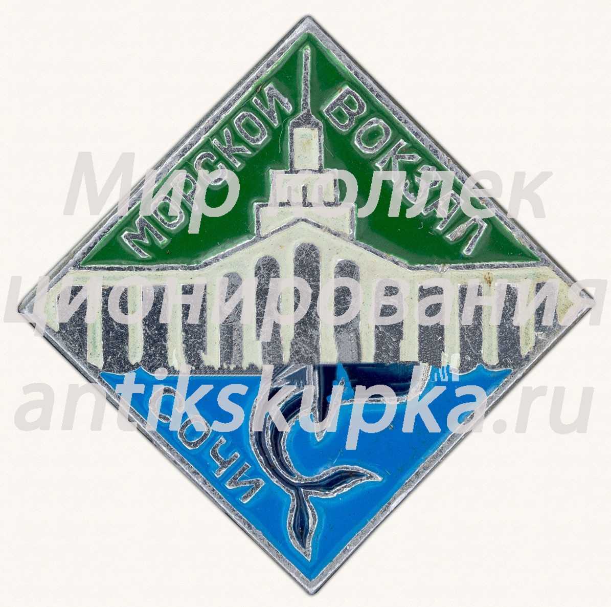 Знак «Морской вокзал. Сочи» Знак «Морской вокзал. Сочи»