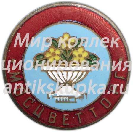 Знак «Мосцветторг (Московское управление торговли цветами и рассадой)» Знак «Мосцветторг (Московское управление торговли цветами и рассадой)»