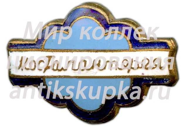 Знак «Мосгалантерея (Московский городской торг по торговле галантерейными, трикотажными и парфюмерно-косметическими товарами)» Знак «Мосгалантерея (Московский городской торг по торговле галантерейными, трикотажными и парфюмерно-косметическими товарами)»