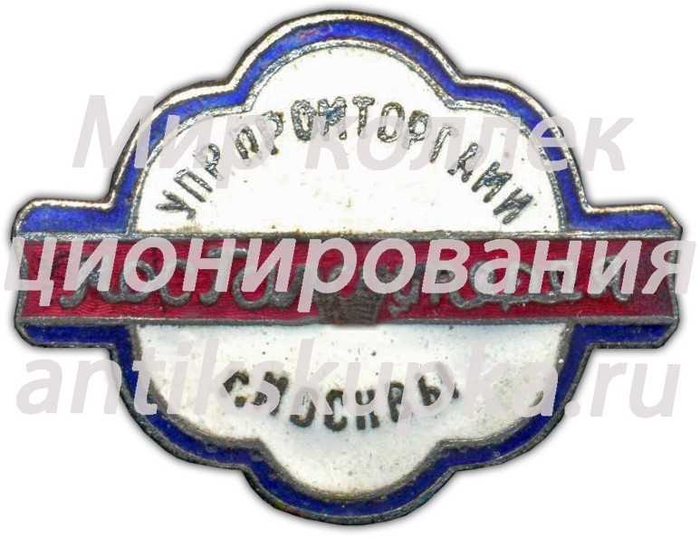 Знак «Мосгалантерея. Управление промторгами г.Москвы» Знак «Мосгалантерея. Управление промторгами г.Москвы»