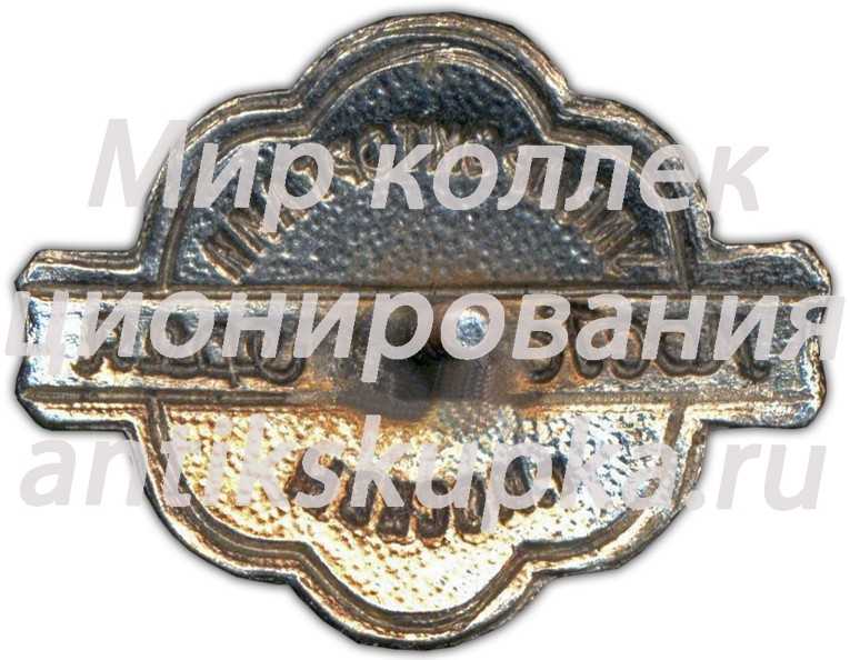 Знак «Мосгалантерея. Управление промторгами г.Москвы» Знак «Мосгалантерея. Управление промторгами г.Москвы»