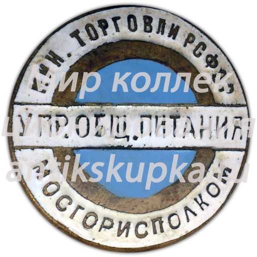 Знак «Мосгорисполком. Управление общественного питания. Министерство торговли РСФСР» Знак «Мосгорисполком. Управление общественного питания. Министерство торговли РСФСР»