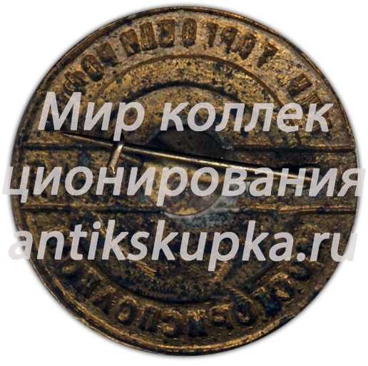 Знак «Мосгорисполком. Управление общественного питания. Министерство торговли РСФСР» Знак «Мосгорисполком. Управление общественного питания. Министерство торговли РСФСР»