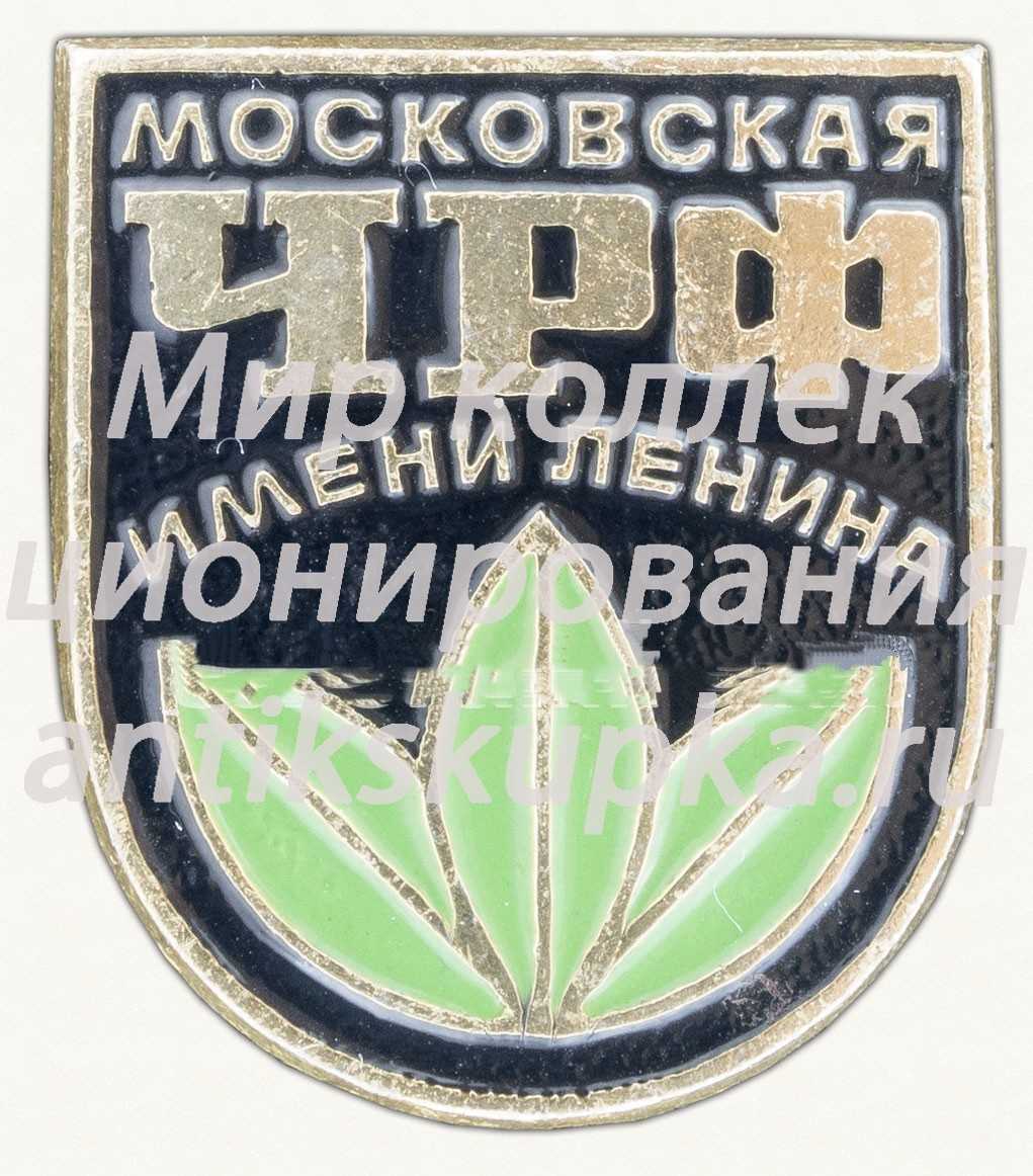 Знак «Московская чаеразвесочная фабрика (ЧРФ) имени Ленина» Знак «Московская чаеразвесочная фабрика (ЧРФ) имени Ленина»