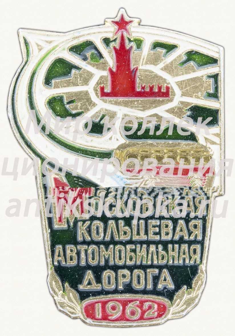 Знак «Московская кольцевая автомобильная дорога. 1962» Знак «Московская кольцевая автомобильная дорога. 1962»